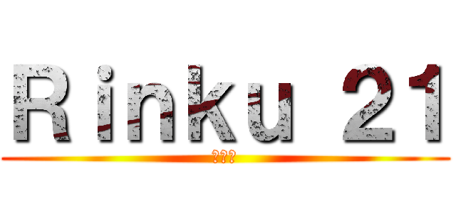 Ｒｉｎｋｕ ２１ (リンク)