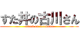 すた丼の古川さん (attack on furukawa)