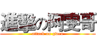 進擊の阿雯哥 (attack on gwen)