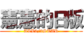 憲憲的日版 (ALL2/3STAR)