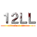 １２ＬＬ (attack on titan)