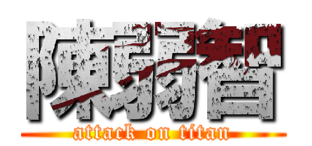 陳弱智 (attack on titan)