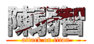 陳弱智 (attack on titan)
