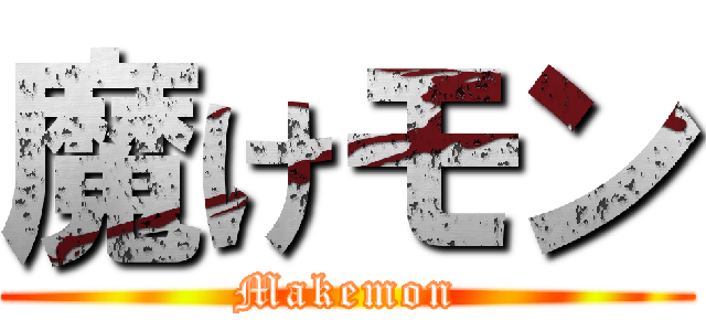 魔けモン (Makemon)