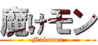 魔けモン (Makemon)