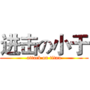 进击の小于 (attack on titan)