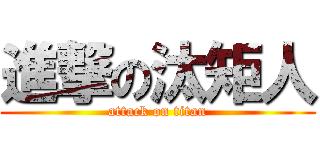 進撃の汰矩人 (attack on titan)