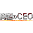 跨國のＣＥＯ (140000 of BlackDragon )