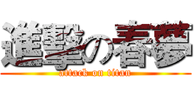 進擊の春夢 (attack on titan)