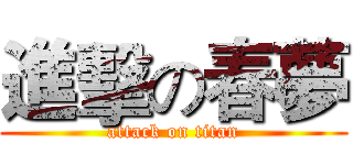 進擊の春夢 (attack on titan)