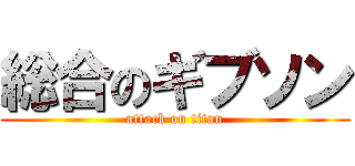 総合のギブソン (attack on titan)