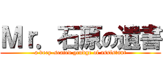 Ｍｒ．石原の遺書 (a deep-seated grudge of assistant)