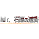 Ｍｒ．石原の遺書 (a deep-seated grudge of assistant)