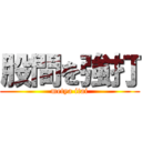 股間を強打 (metya itai)