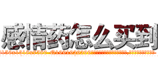 感情药怎么买到 (感情药怎么买到【电.话156x1318x7580-Q1991936399鑫宏药业】我们做的是长期生意,靠的是老客户长期支持
参考消息网2月20日报道 韩媒称，“剩女多、离婚率高的城市，房价一定会上涨。”这是中国经济学家金岩石2016年12月参加在上海举行的房地产相关论坛时说的话。
)