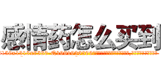 感情药怎么买到 (感情药怎么买到【电.话156x1318x7580-Q1991936399鑫宏药业】我们做的是长期生意,靠的是老客户长期支持
参考消息网2月20日报道 韩媒称，“剩女多、离婚率高的城市，房价一定会上涨。”这是中国经济学家金岩石2016年12月参加在上海举行的房地产相关论坛时说的话。
)