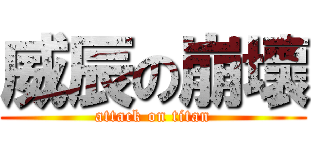 威辰の崩壞 (attack on titan)