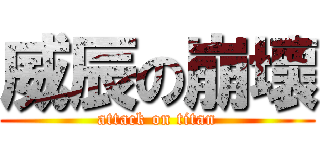 威辰の崩壞 (attack on titan)