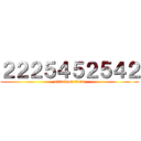 ２２２５４５２５４２ (attack on titan)