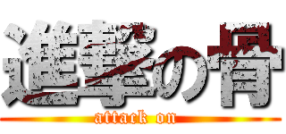 進撃の骨 (attack on )