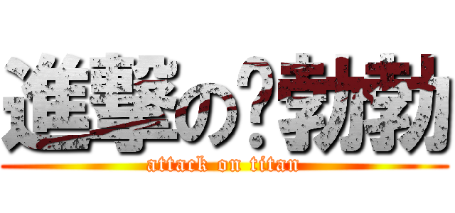 進撃の钟勃勃 (attack on titan)