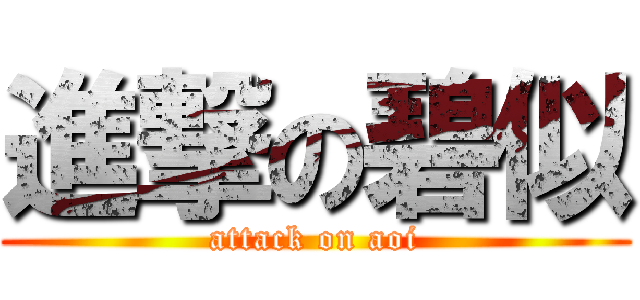 進撃の碧似 (attack on aoi)