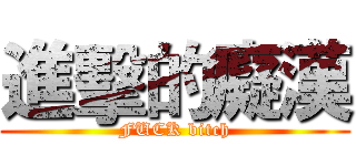 進擊的癡漢 (FUCK bitch)