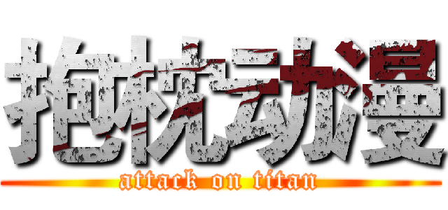 抱枕动漫 (attack on titan)