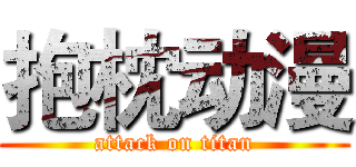 抱枕动漫 (attack on titan)