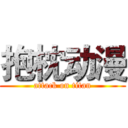 抱枕动漫 (attack on titan)