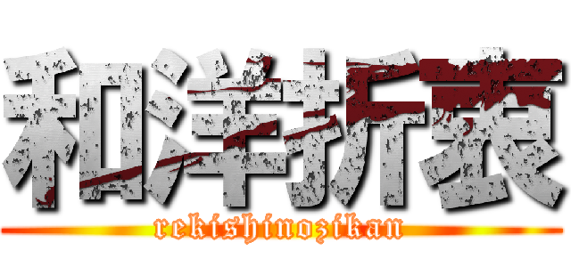 和洋折衷 (rekishinozikan)