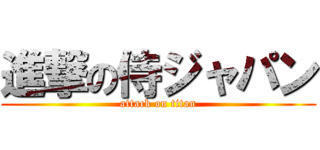 進撃の侍ジャパン (attack on titan)