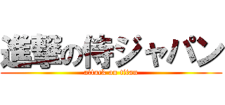 進撃の侍ジャパン (attack on titan)