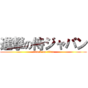 進撃の侍ジャパン (attack on titan)