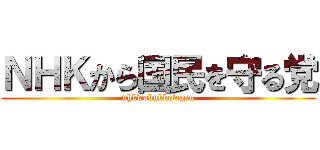ＮＨＫから国民を守る党 (nhkwobukkowasu)