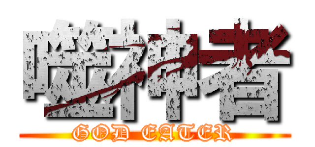 噬神者 (GOD EATER)