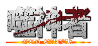 噬神者 (GOD EATER)