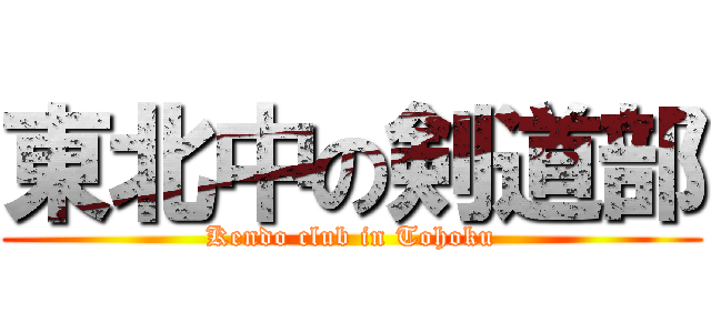 東北中の剣道部 (Kendo club in Tohoku)