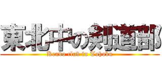 東北中の剣道部 (Kendo club in Tohoku)