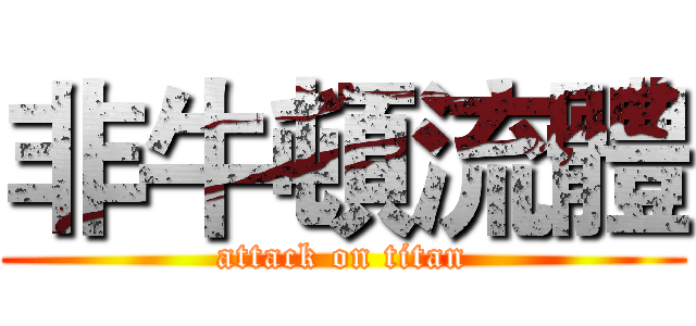 非牛頓流體 (attack on titan)