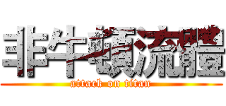 非牛頓流體 (attack on titan)