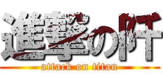進撃の阡 (attack on titan)