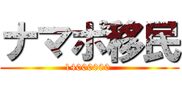 ナマポ移民 (14000000 )