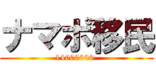 ナマポ移民 (14000000 )