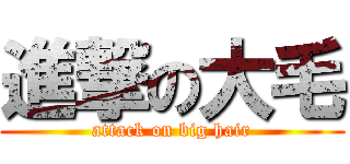 進撃の大毛 (attack on big hair)