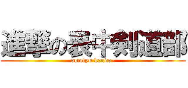 進撃の表中剣道部 (omotyu kendo-)