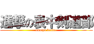 進撃の表中剣道部 (omotyu kendo-)