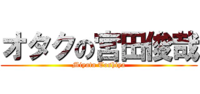 オタクの宮田俊哉 (Miyata Toshiya)