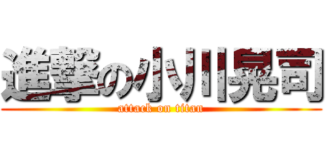 進撃の小川晃司 (attack on titan)