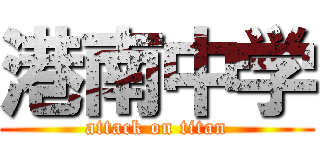 港南中学 (attack on titan)